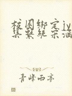 校园绑定jy收集系统宋涵全文免费封面