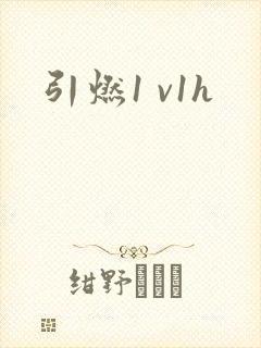引燃1 v1h
