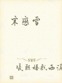 寒恋雪