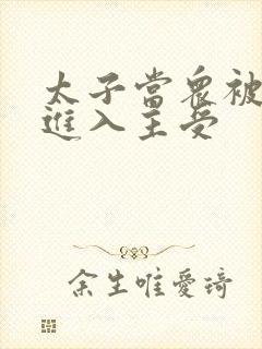 太子当众被皇上进入主受