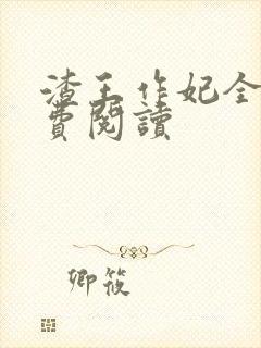 渣王作妃全文免费阅读