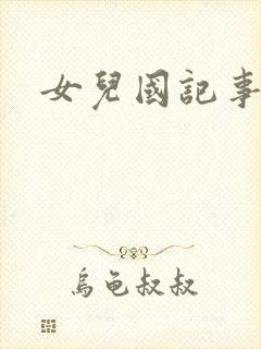女儿国记事封面