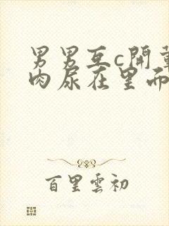 男男互c开荤粗肉尿在里面视频