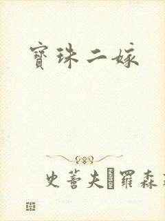 宝珠二嫁