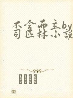 不含而立by阿司匹林小说封面