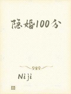 隐婚100分封面
