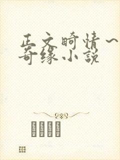 正文畸情～内裤奇缘小说封面