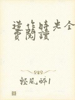 造作时光全文免费阅读