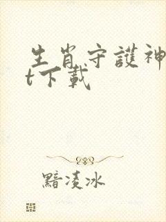 生肖守护神txt下载