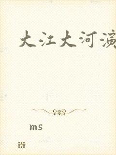 大江大河演员表封面