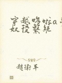 穿越哆啦a梦之奴役系统