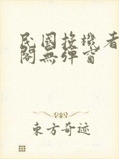 民国投机者笔趣阁无弹窗