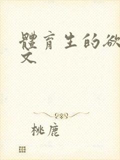 体育生的欲乱h文