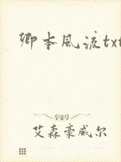 卿本风流txt