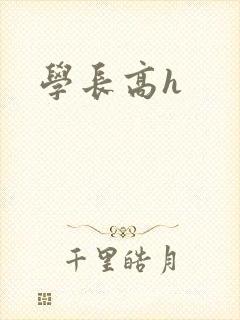学长高h