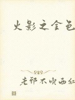 火影之金色奇迹封面