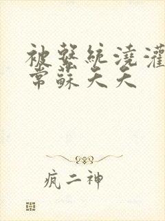 被系统浇灌的日常苏夭夭封面