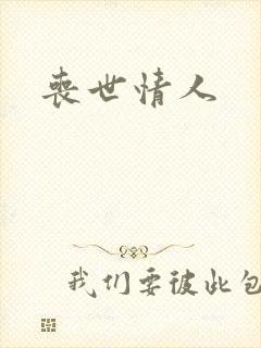 丧世情人