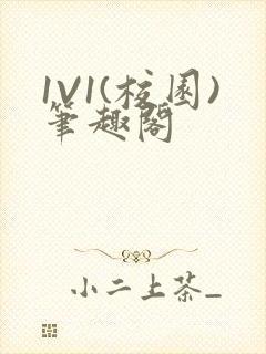 1V1(校园)笔趣阁