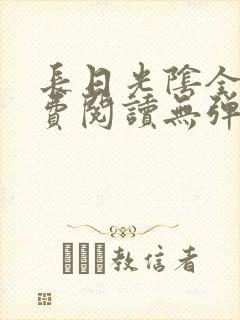 长日光阴全文免费阅读无弹窗笔趣阁封面