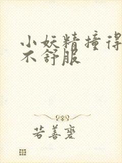 小妖精撞得你舒不舒服