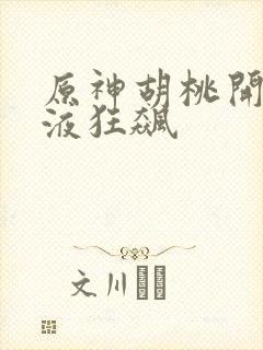 原神胡桃开襟乳液狂飙