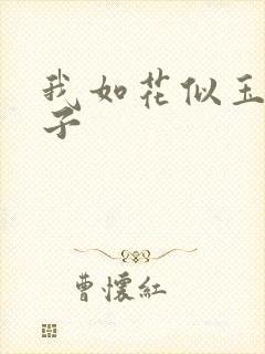 我如花似玉的儿子