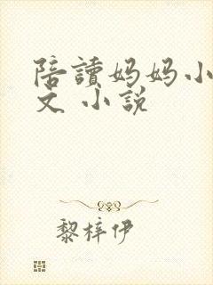 陪读妈妈小说全文 小说封面