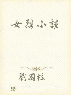 女烈小说