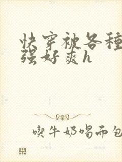 快穿被各种男主强好爽h