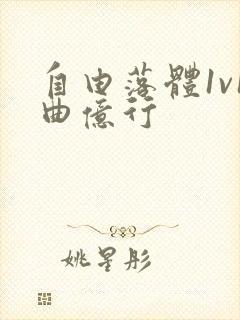 自由落体1v1曲亿行封面