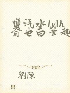 盐汽水1vlh俞也白笔趣阁