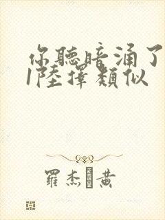 你听暗涌了1v1陆择类似