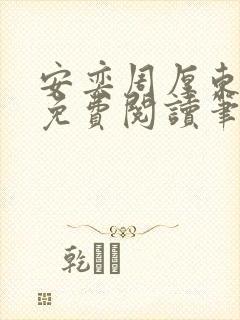 安奕周厚东全文免费阅读笔趣阁