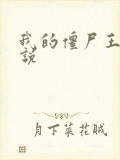 我的僵尸王爷小说