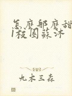 怎么那么甜1v1校园苏沐