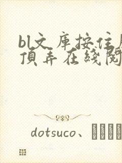 bl文库按住腰顶弄在线阅读