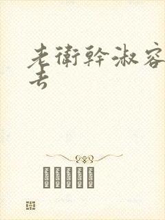 老卫干淑容晕过去