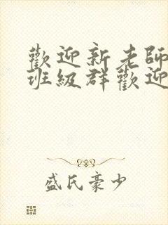 欢迎新老师加入班级群欢迎词