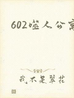 602噬人公寓