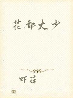 花都大少封面