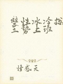 双性冰冷总裁含玉势上班