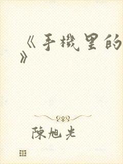 《手机里的秘密》封面