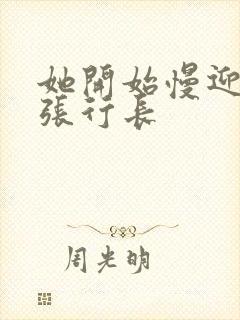 她开始慢迎迎合张行长