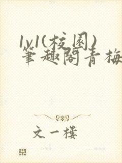 1v1(校园)笔趣阁青梅竹马