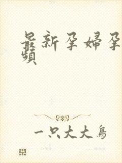 最新孕妇孕交视频封面