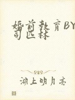 婚前教育BY阿司匹林