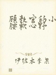 顾教官的小祖宗腰软心野封面