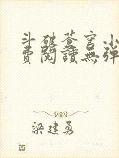 斗破苍穹小说免费阅读无弹窗