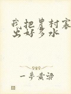 我把农村寡妇日出好多水